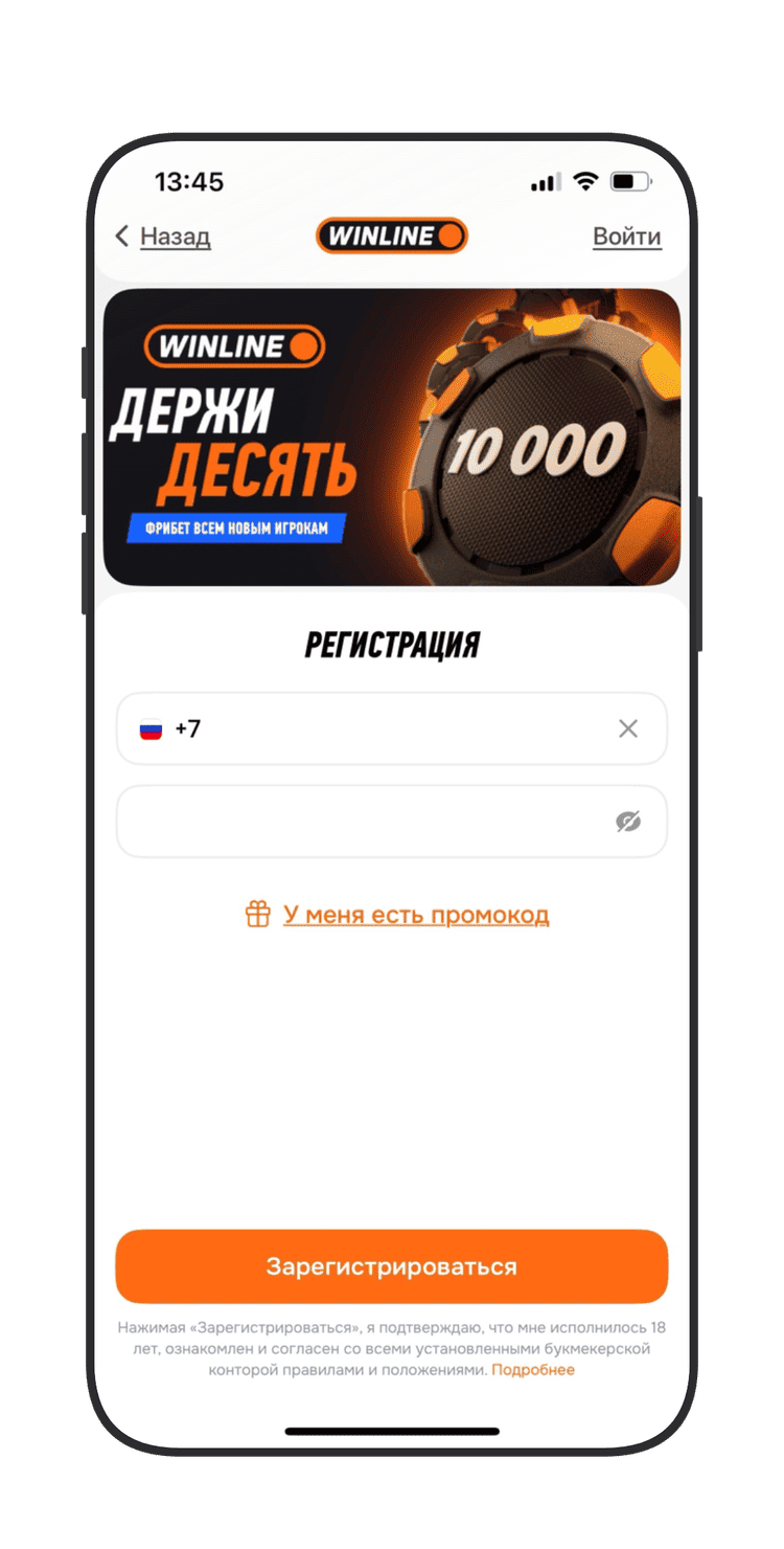 Регистрация в Winline