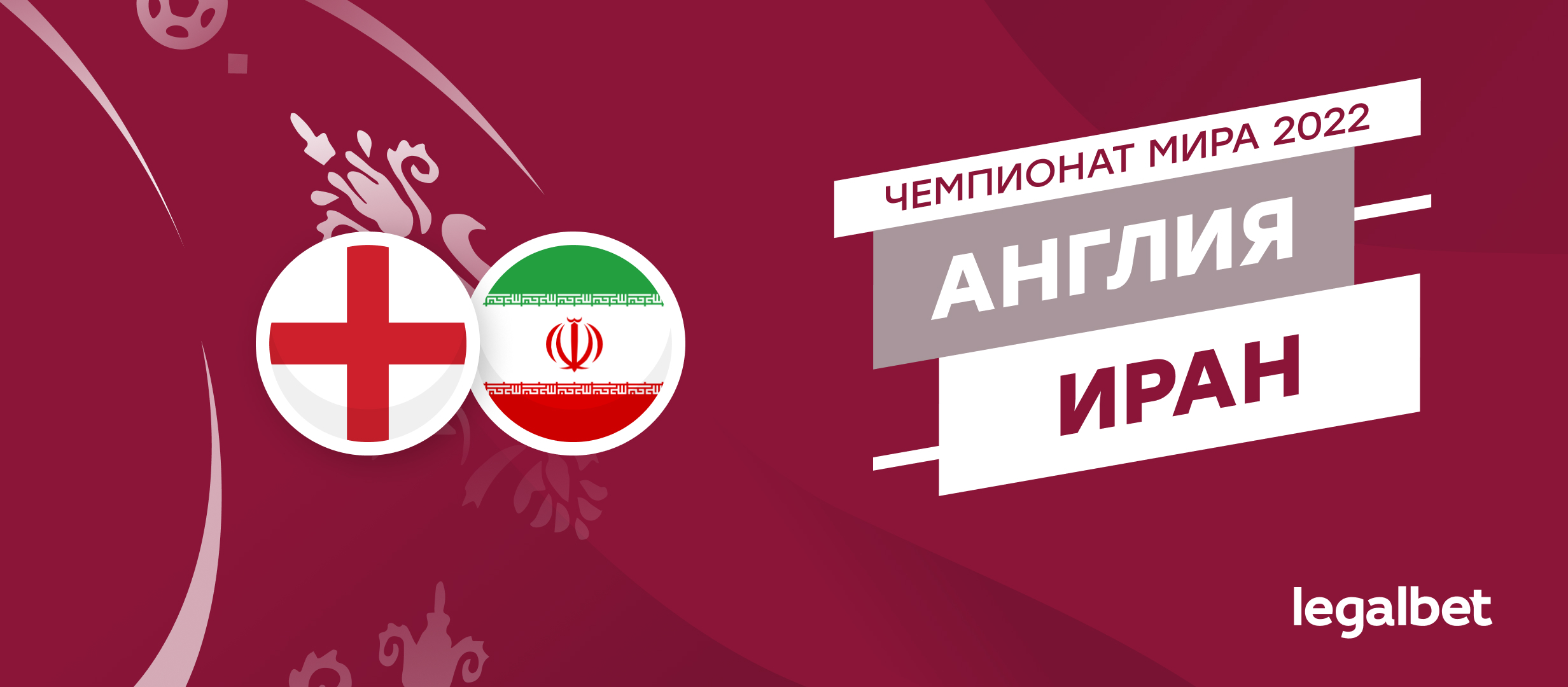Англия — Иран: прогноз, ставки и коэффициенты на матч ЧМ-2022