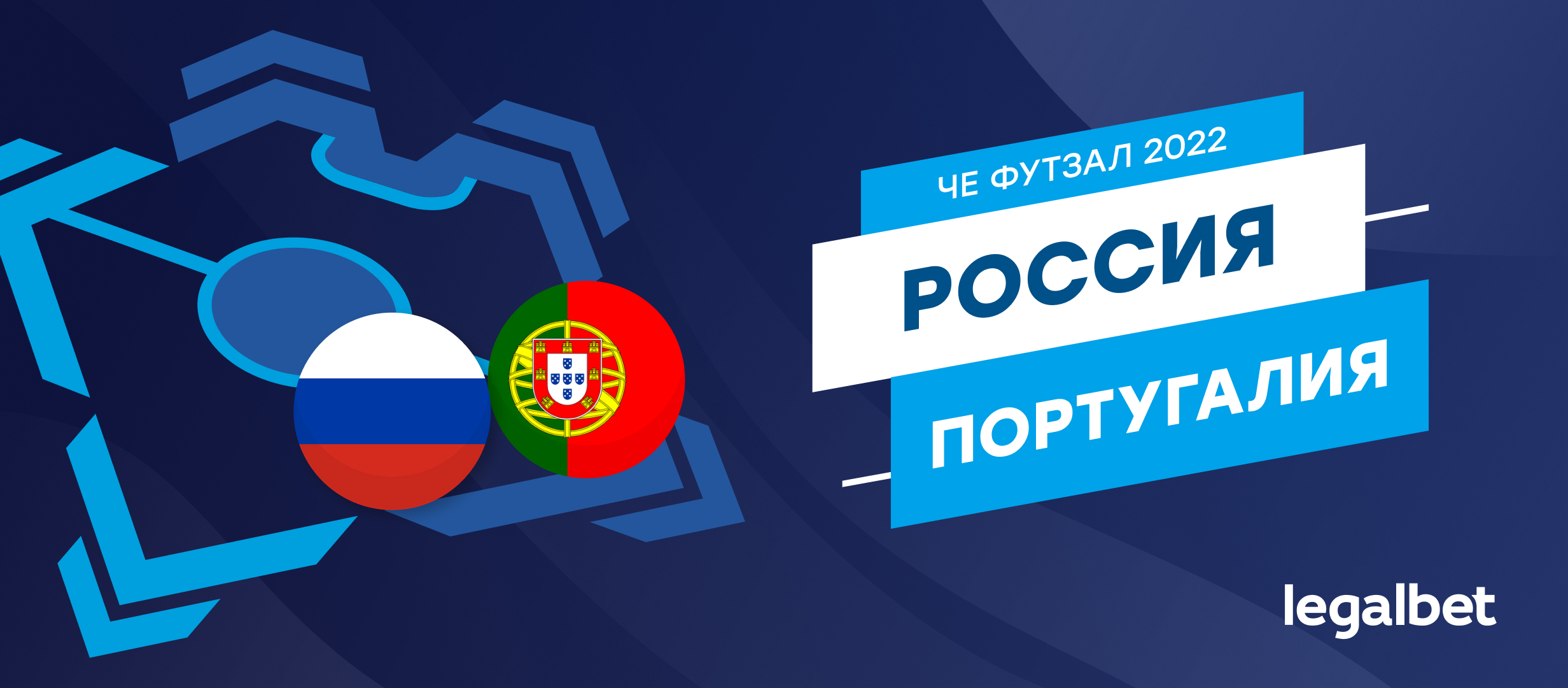 Россия — Португалия: прогноз, ставки и коэффициенты на матч