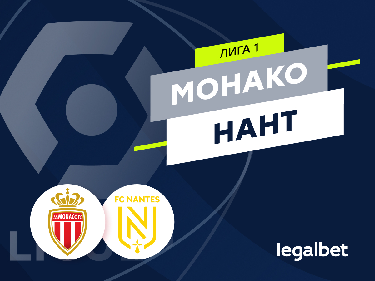 Legalbet.ru: «Монако» — «Нант»: старт французской Лиги 1.