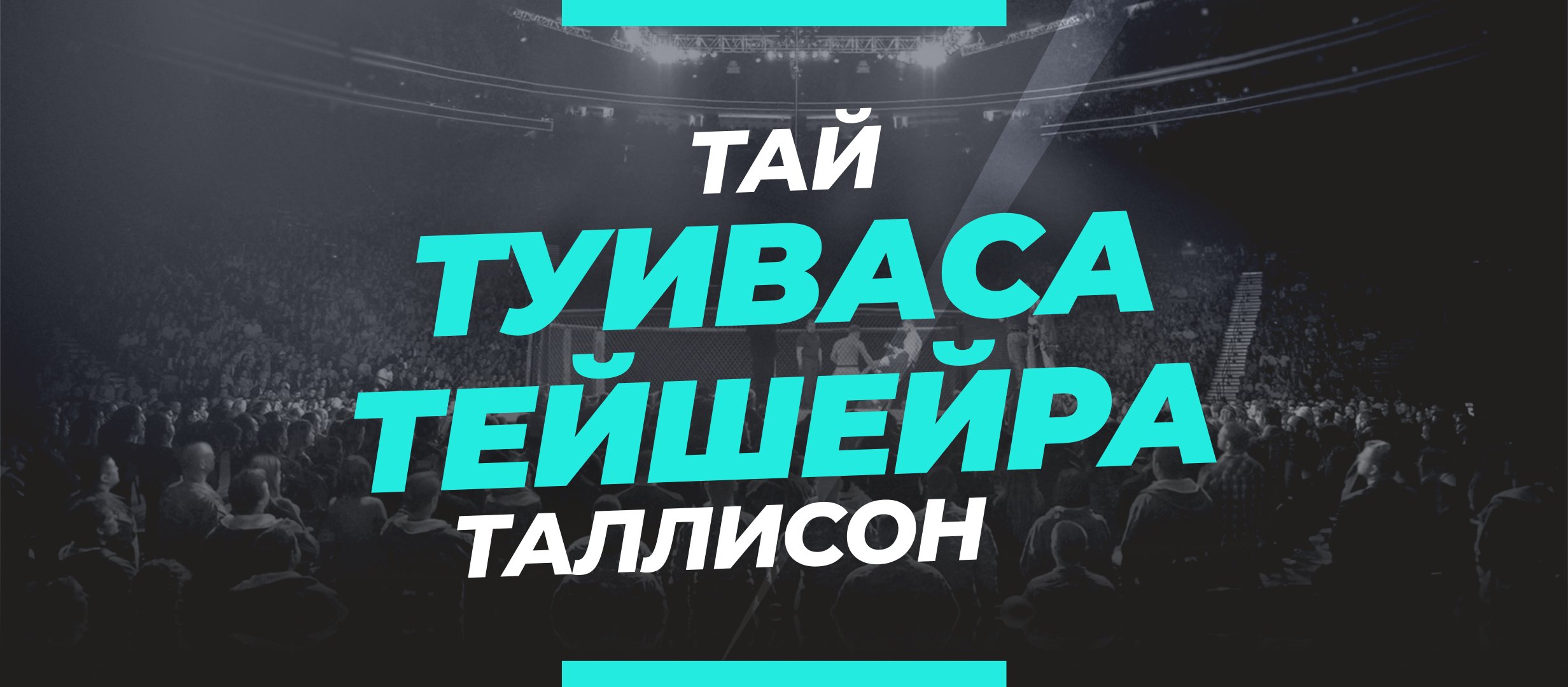 Туиваса — Тейшейра: ставки и коэффициенты на бой