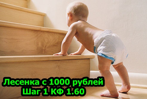 Лесенка с 1000 рублей №7 Шаг 1 КФ 1.6 Чонбук Санджу Санму