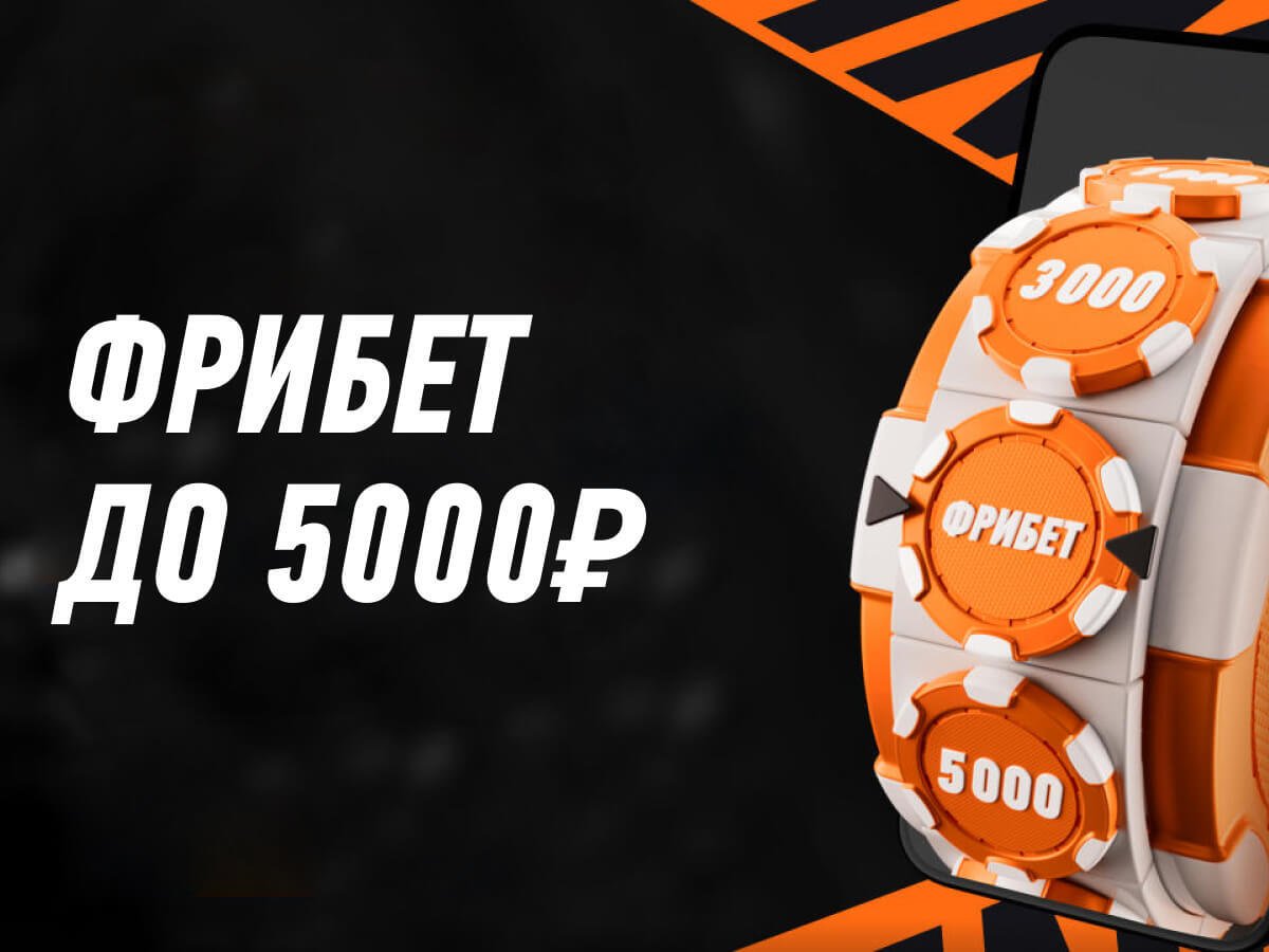 Фрибет от Winline 5000 ₽.