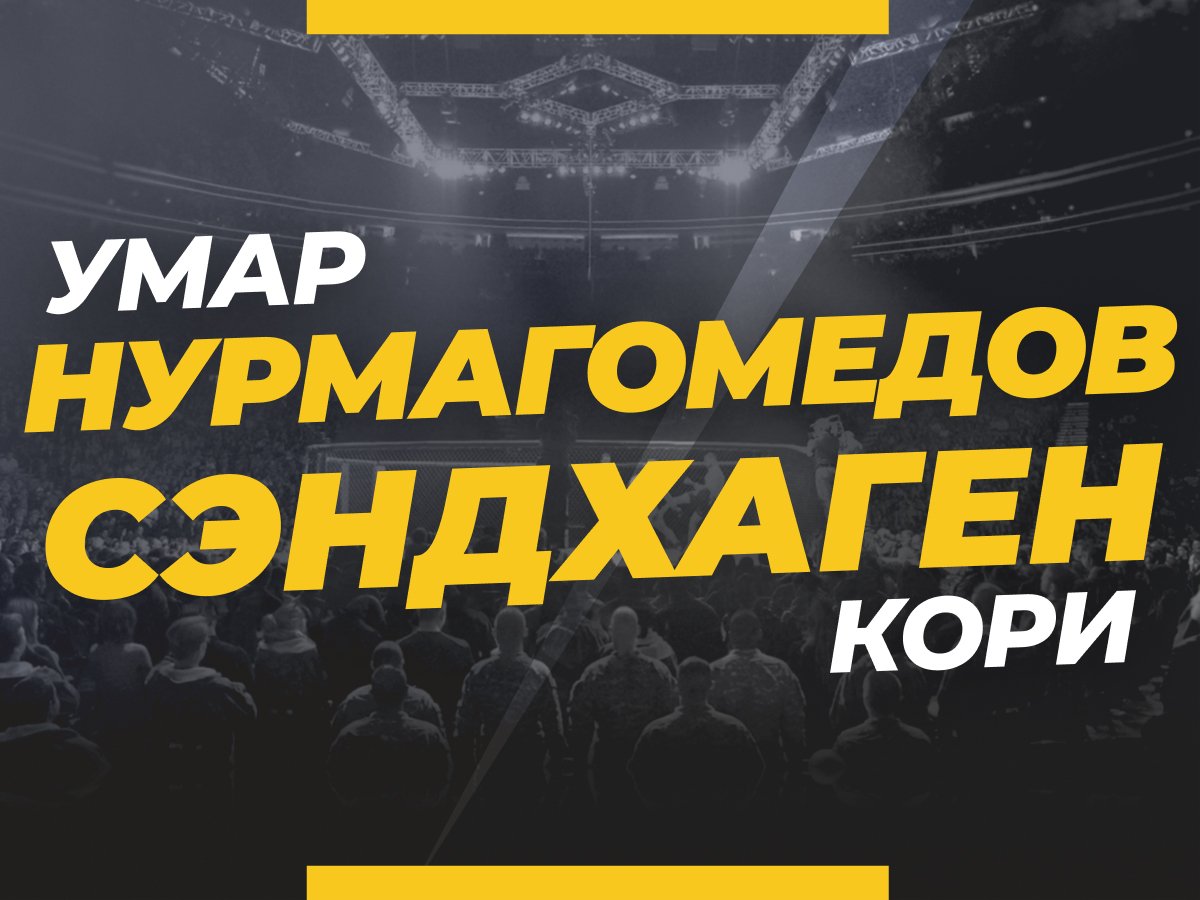 Андрей Музалевский: Нурмагомедов — Сэндхаген: ставки и коэффициенты на бой.