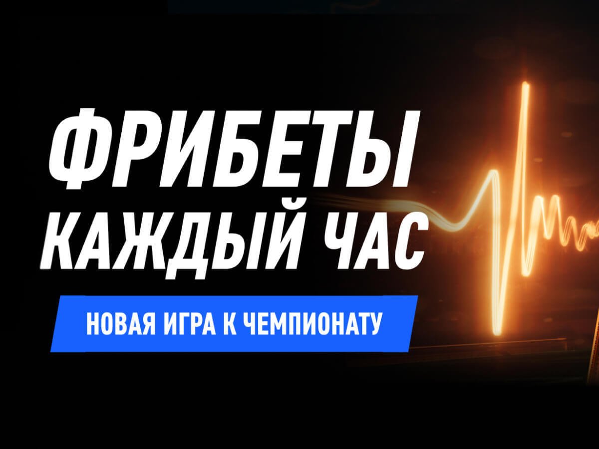 Фрибет от Winline 2500000 ₽.