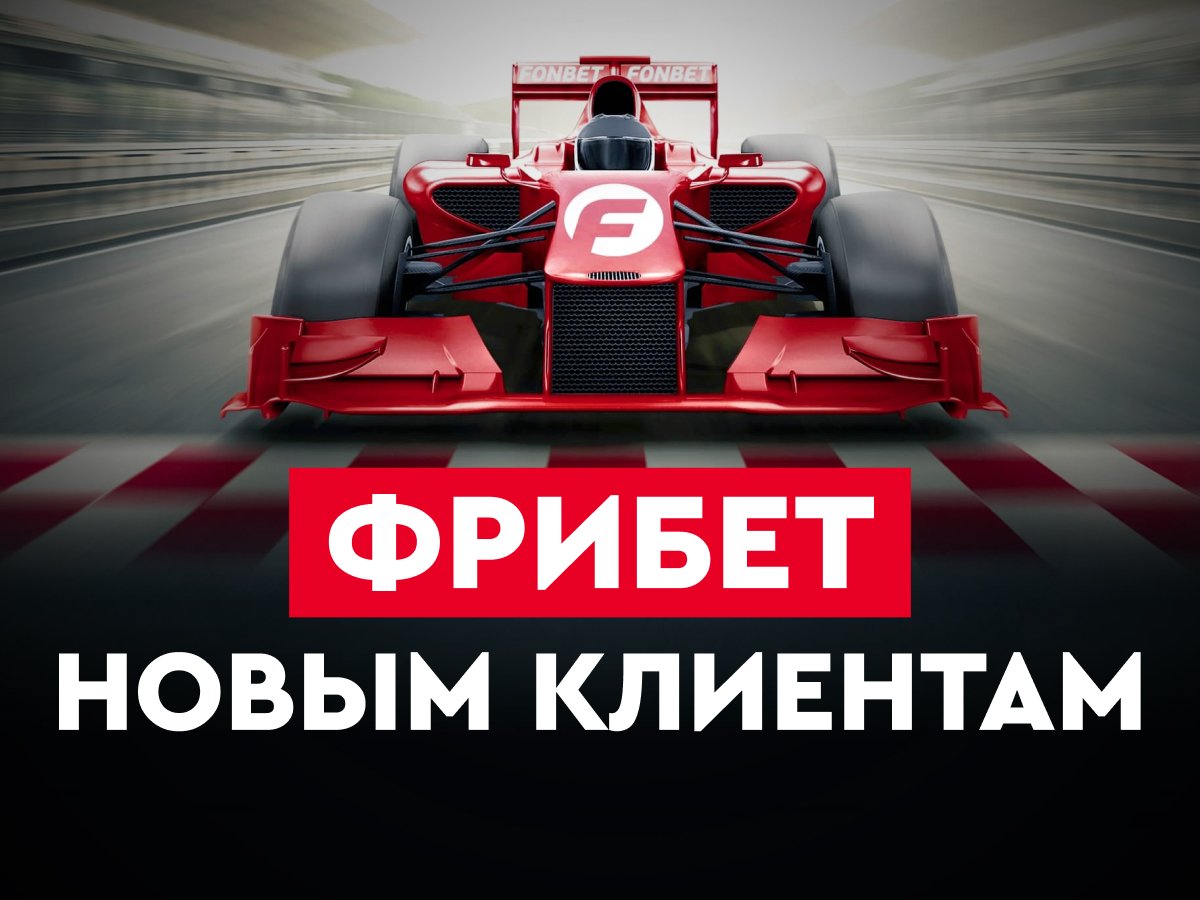 Фрибет от Fonbet 3000 ₽.