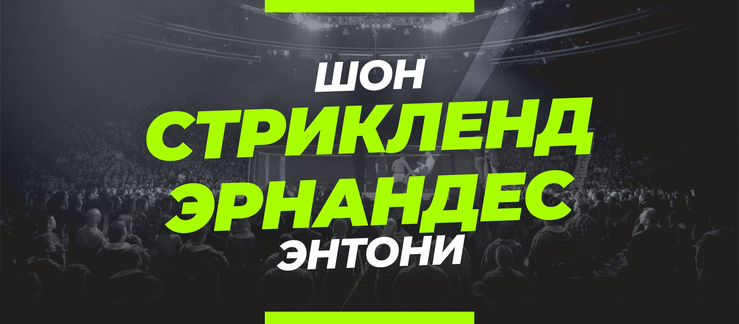 Стрикленд — Эрнандес: ставки и коэффициенты на бой