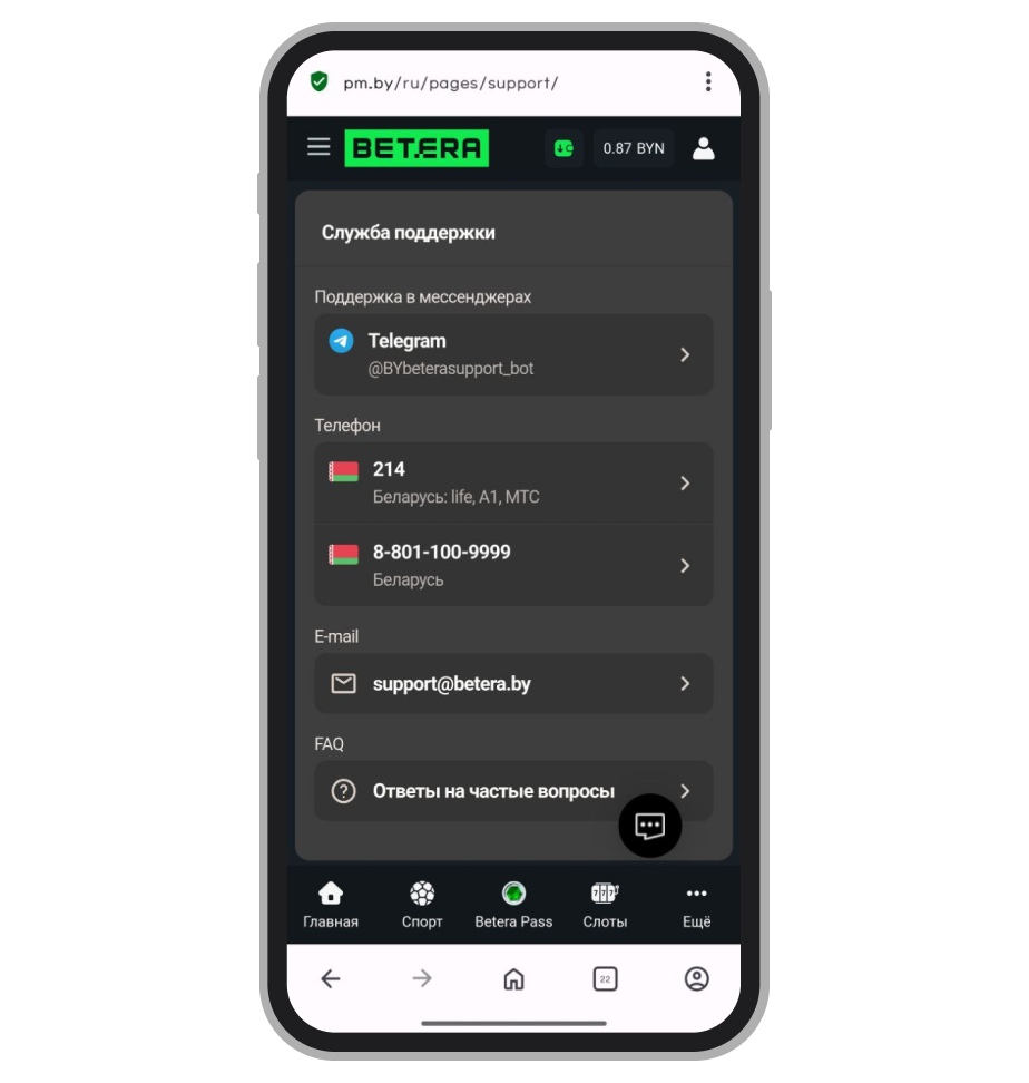 Саппорт в мобильной версии Бетера