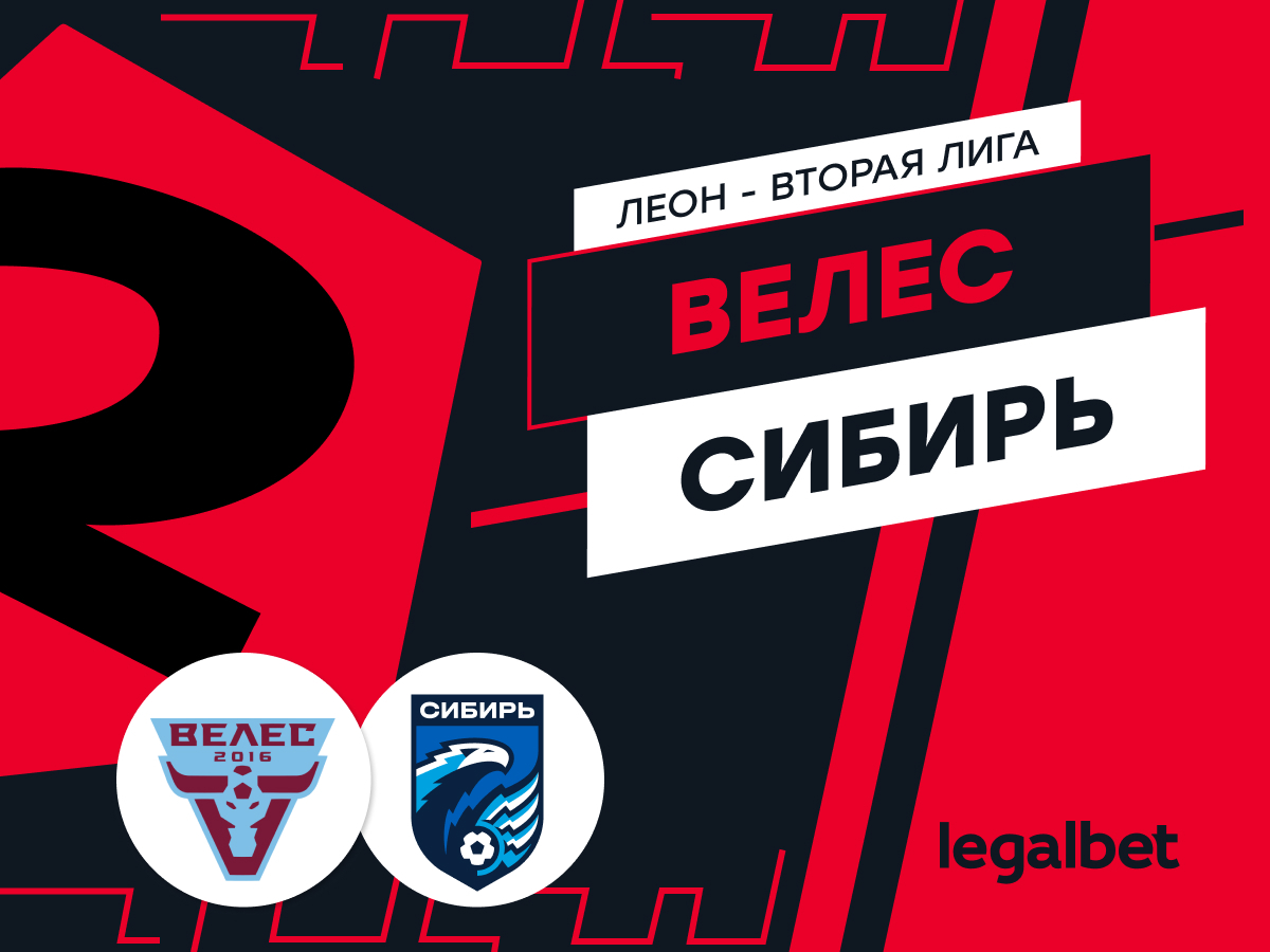 Legalbet.ru: Сибирь ждёт победу, а «Велес» — идеальный соперник для набора очков.