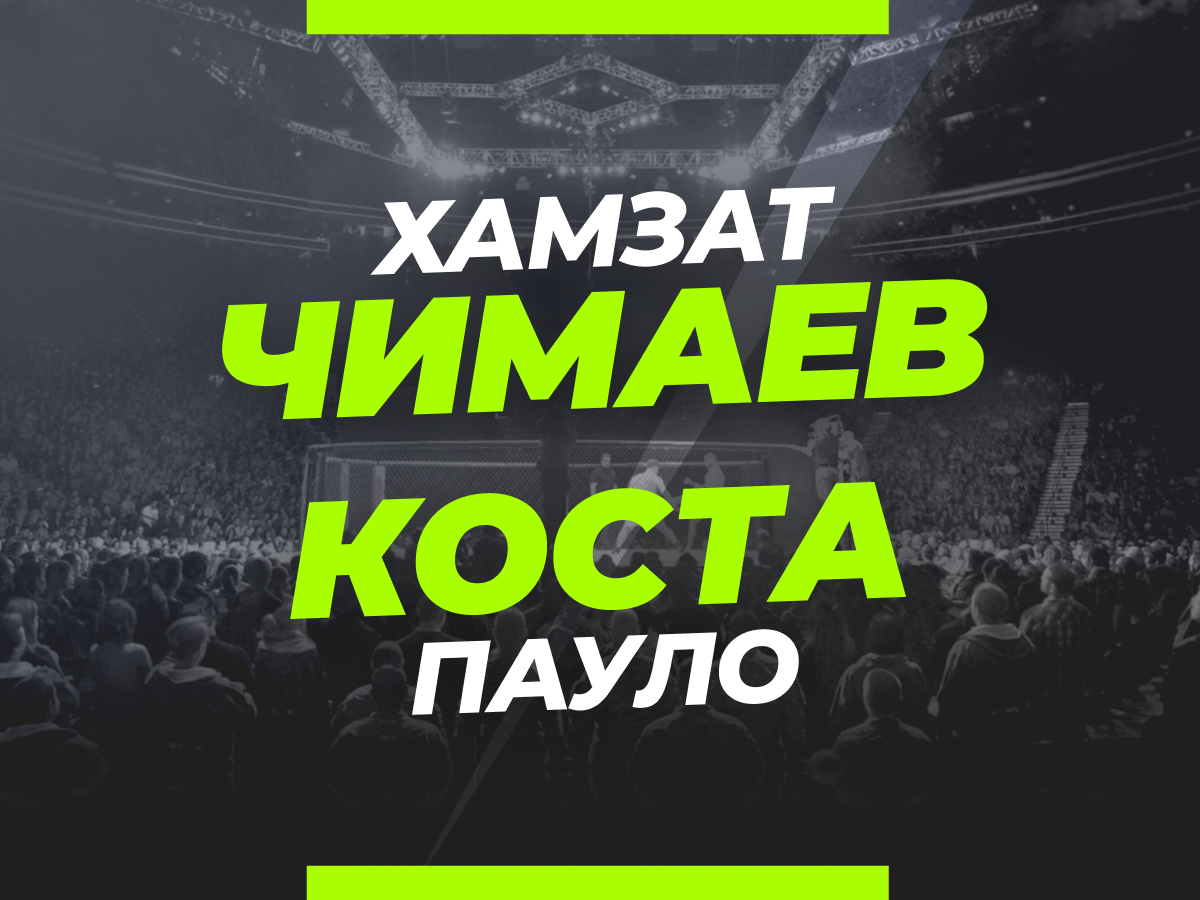 Андрей Музалевский: Чимаев — Коста: коэффициенты и ставки на бой UFC 294.