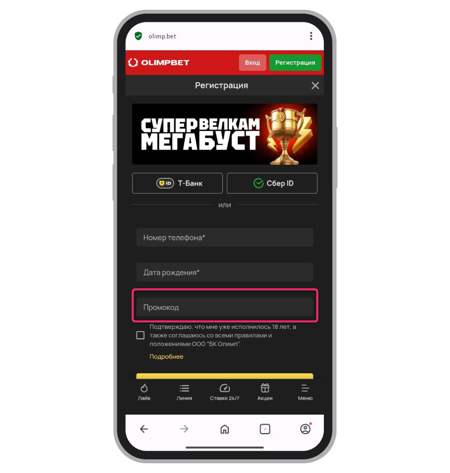Поле ввода промокода в Olimpbet