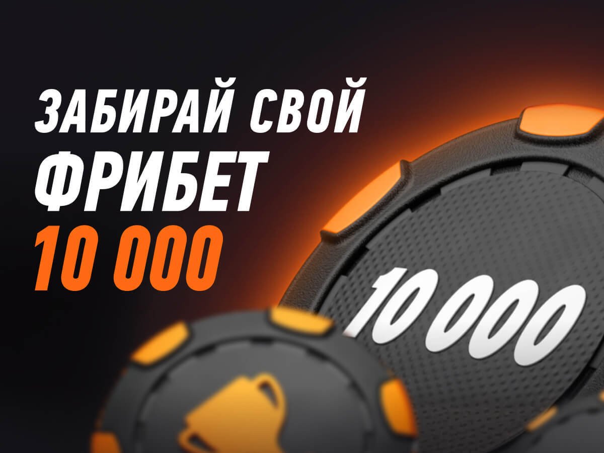 Фрибет от Winline 10000 ₽.