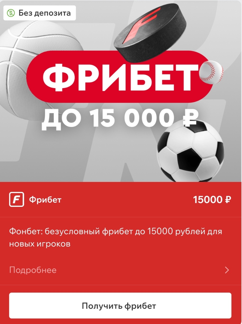 Фрибет до 15 000 рублей в Fonbet