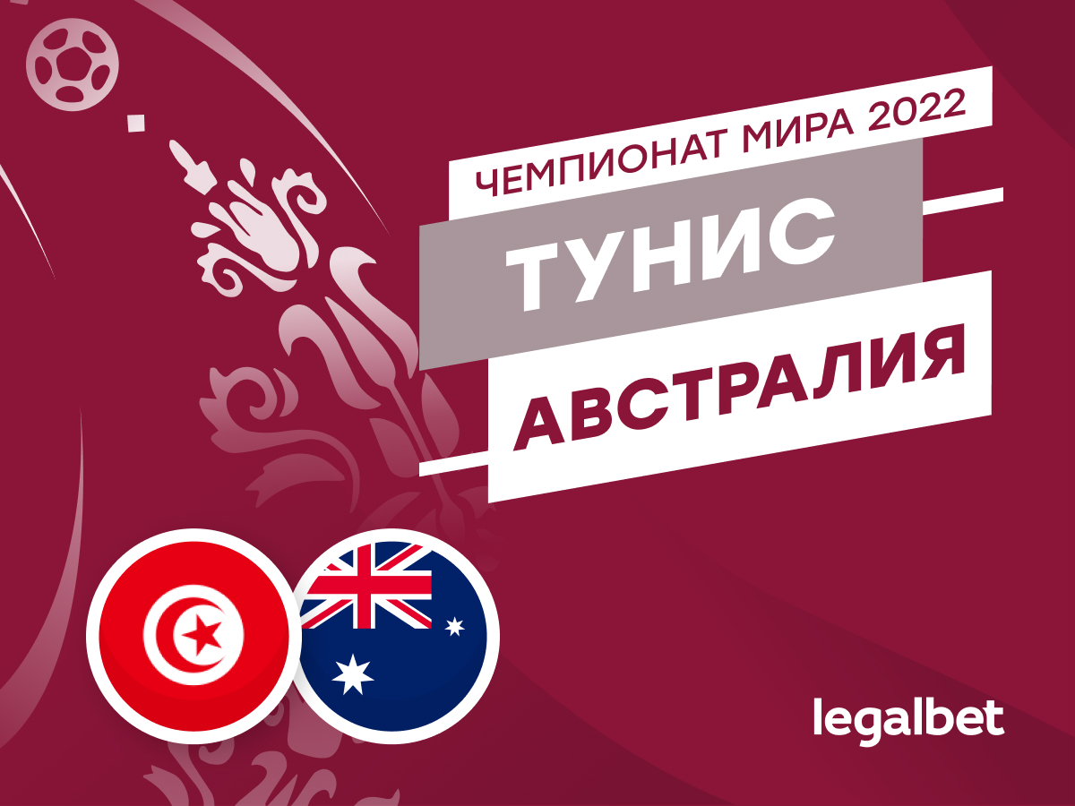 Legalbet.ru: Тунис — Австралия: прогноз, ставки и коэффициенты на матч ЧМ-2022.