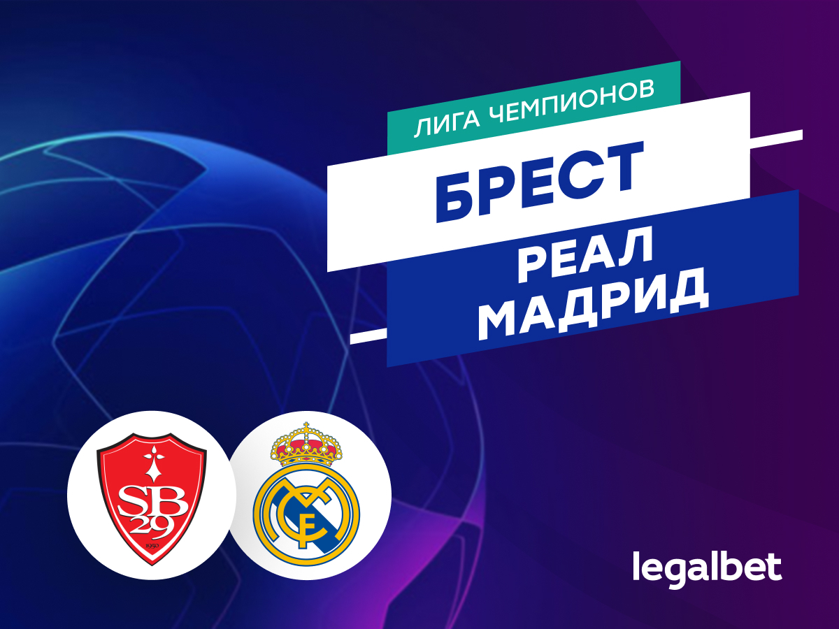 Legalbet.ru: «Брест» — «Реал Мадрид»: прогноз на матч Лиги чемпионов 29 января.