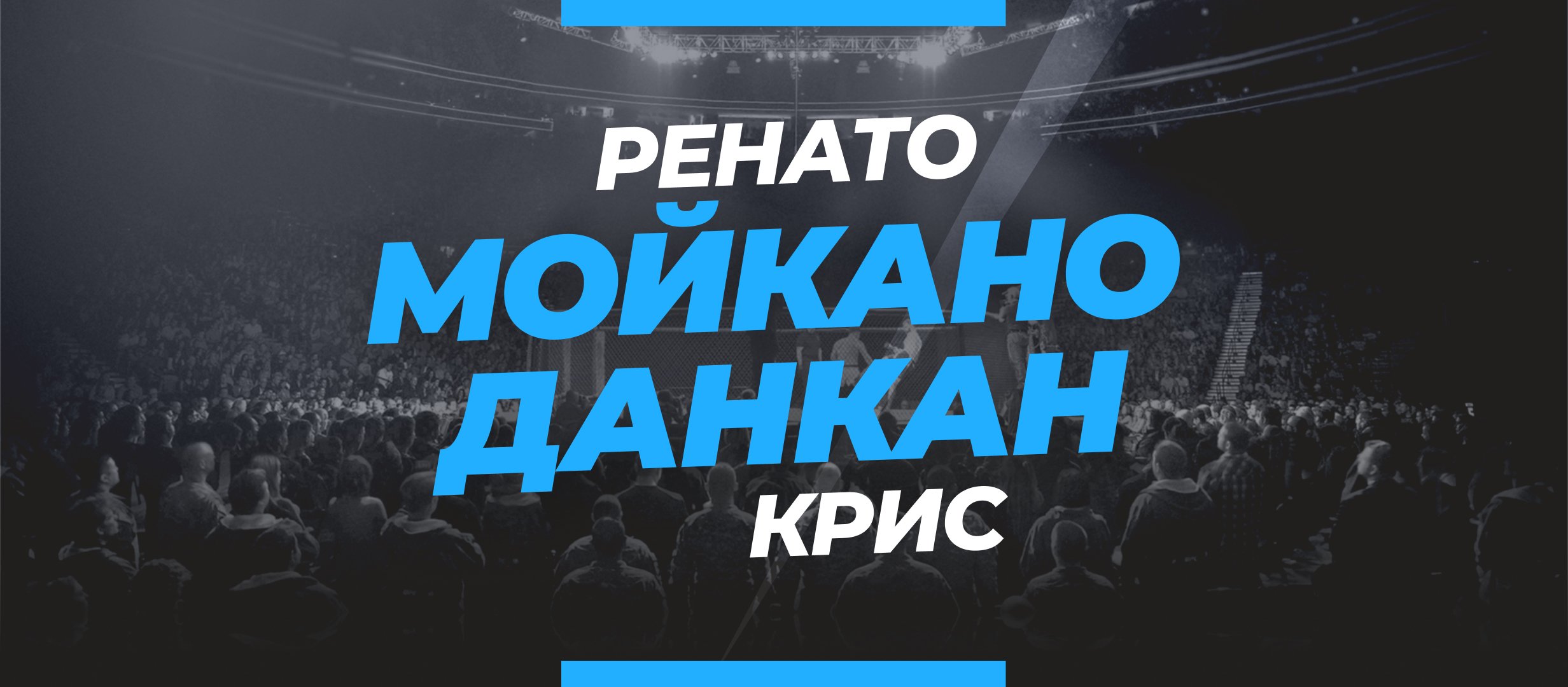 Мойкано — Данкан: ставки и коэффициенты на бой