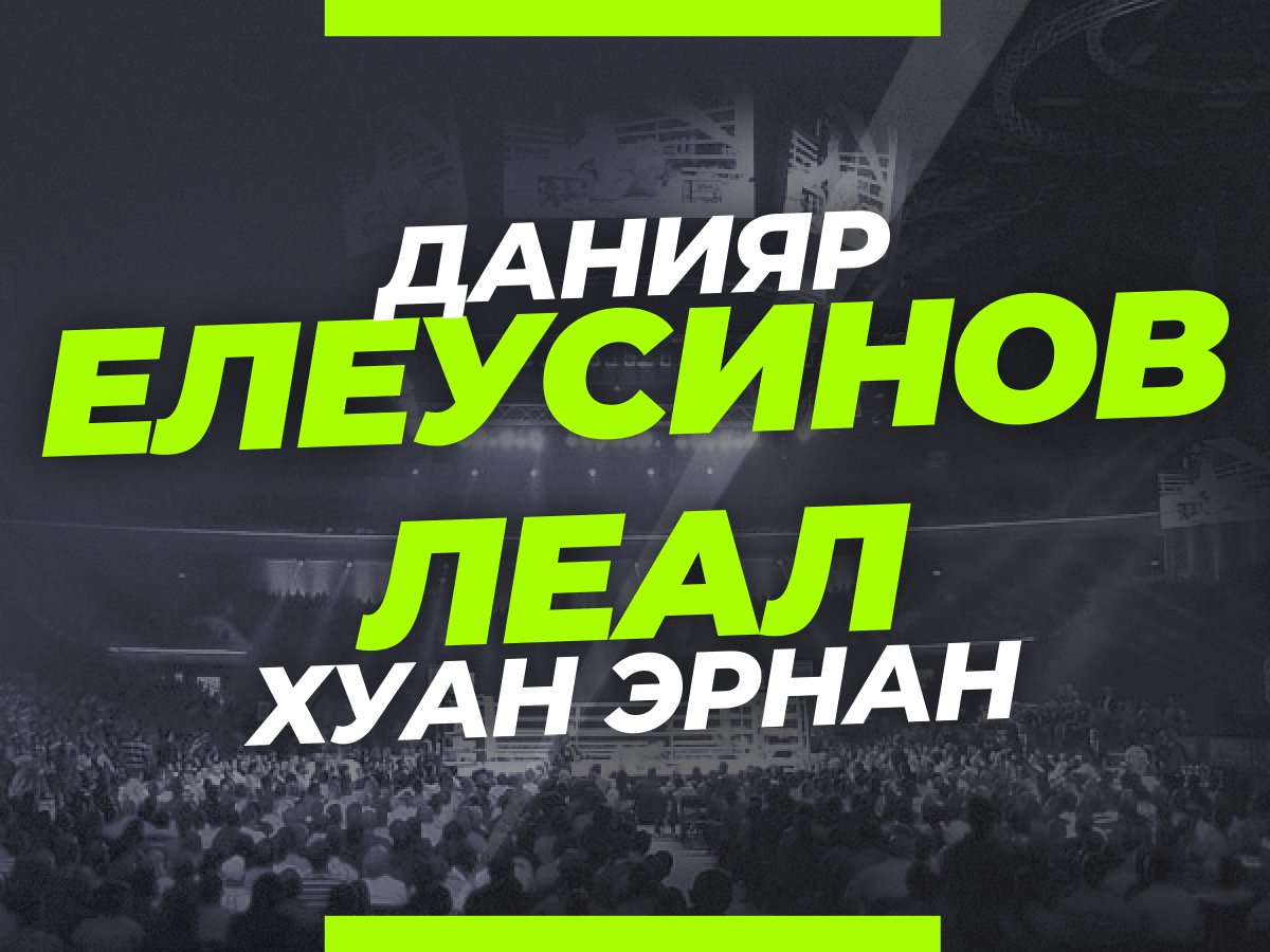Андрей Музалевский: Елеусинов — Леал: ставки и коэффициенты на первый бой казахстанца на родине.