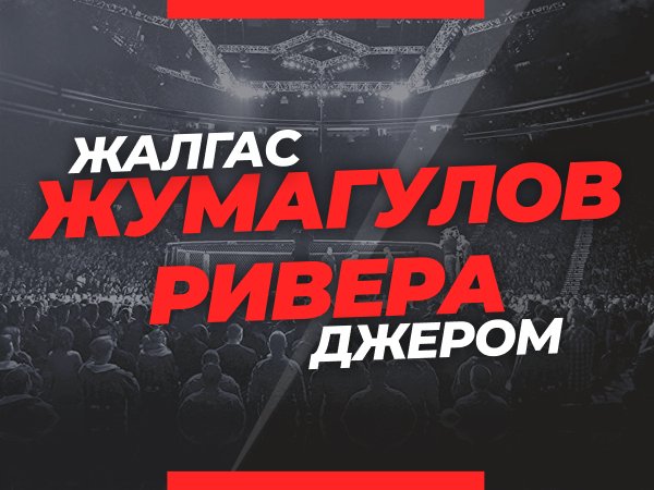 Андрей Музалевский: Жумагулов — Ривера: ставки и коэффициенты на бой на UFC 264.