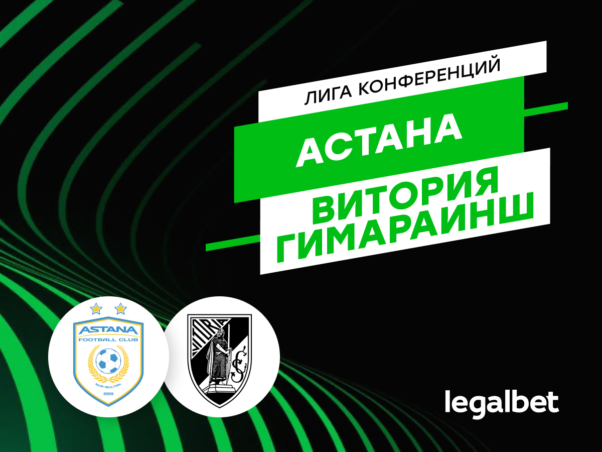 Берик Каппаров: «Астана» — «Витория Гимарайнш»: прогноз на матч 28 ноября.