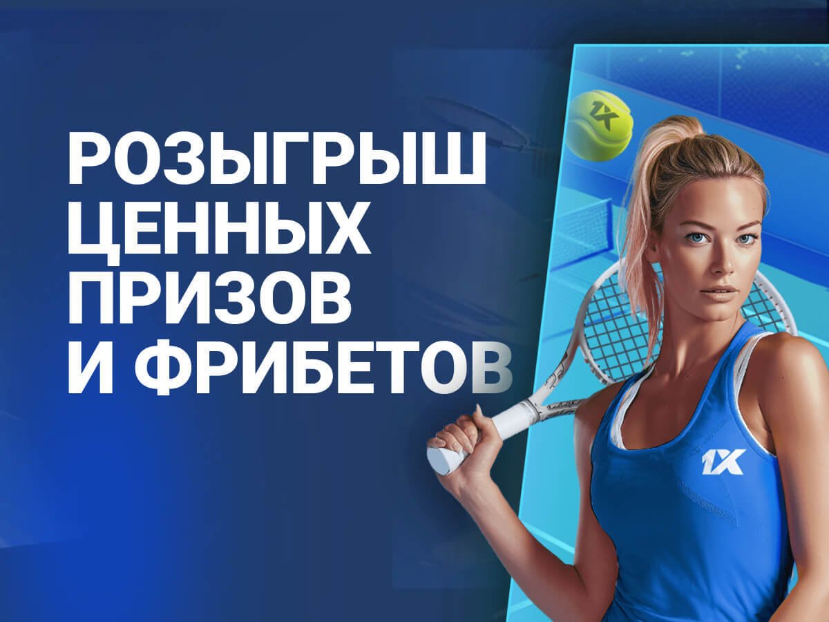 Розыгрыш от 1xBet 93135 смн.