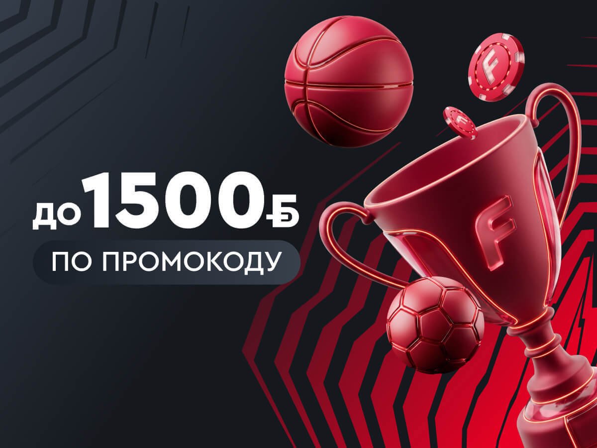 Фрибет от Fonbet 1500 руб..