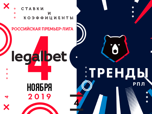 Legalbet.ru: Засушливый праздник: ставки по трендам на матчи РПЛ 4 ноября.