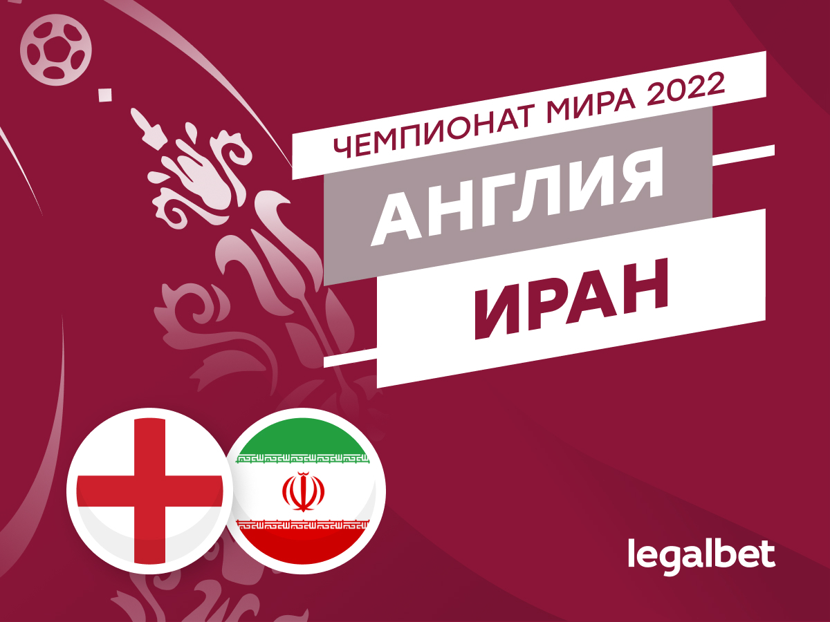 Legalbet.ru: Англия — Иран: прогноз, ставки и коэффициенты на матч ЧМ-2022.