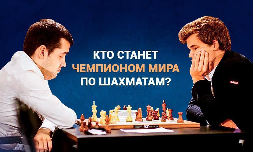 Кто станет чемпионом мира по шахматам?