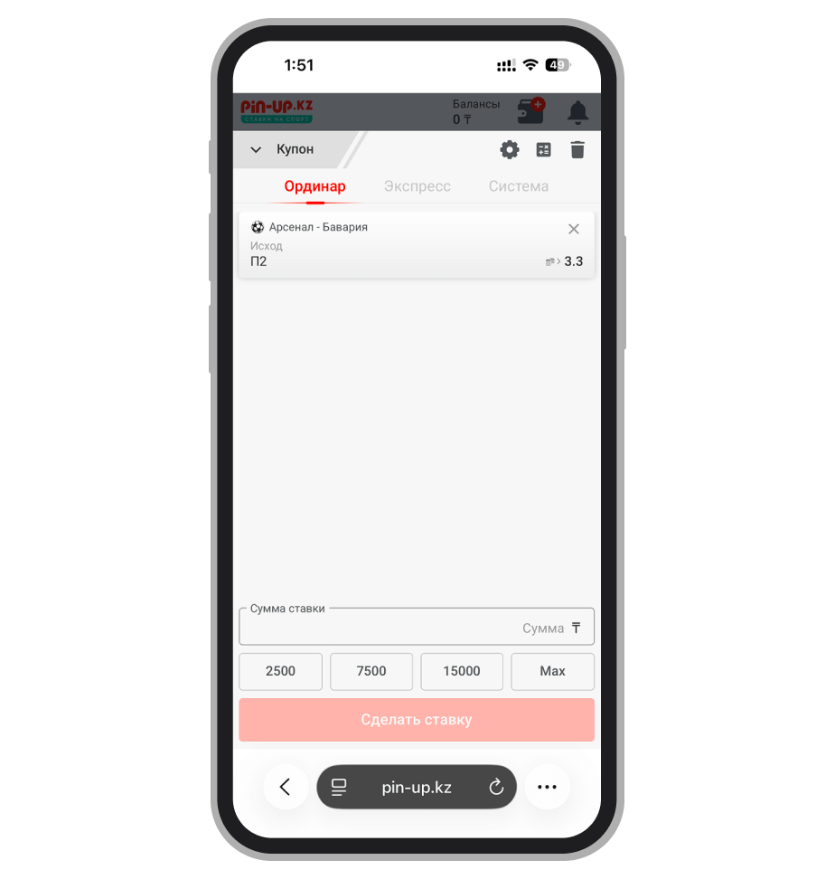 Пример одиночной ставки