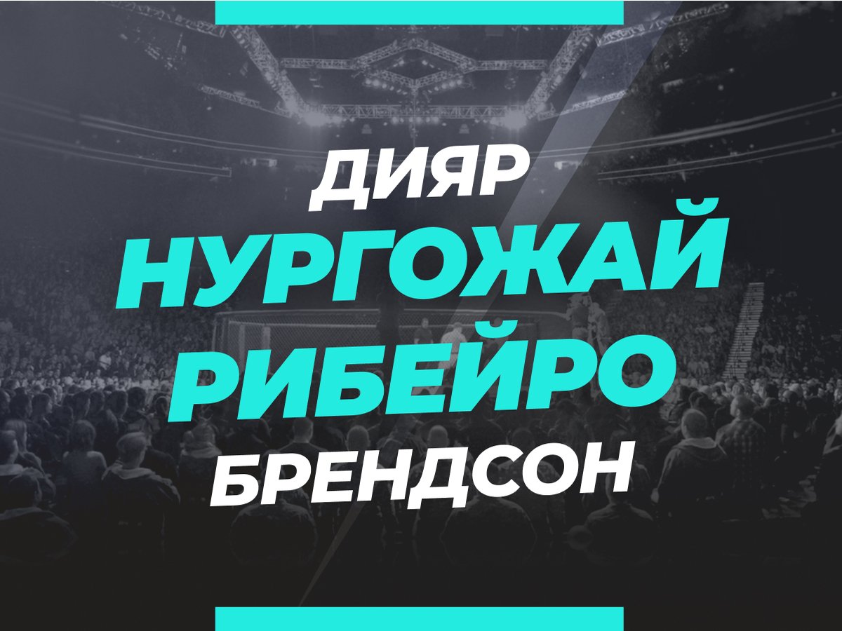 Григорий Елисеев: Нургожай — Рибейро: прогноз и коэффициенты на бой.