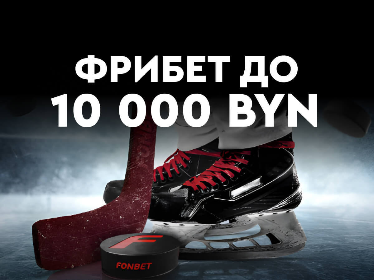 Фрибет от Fonbet 10000 руб..