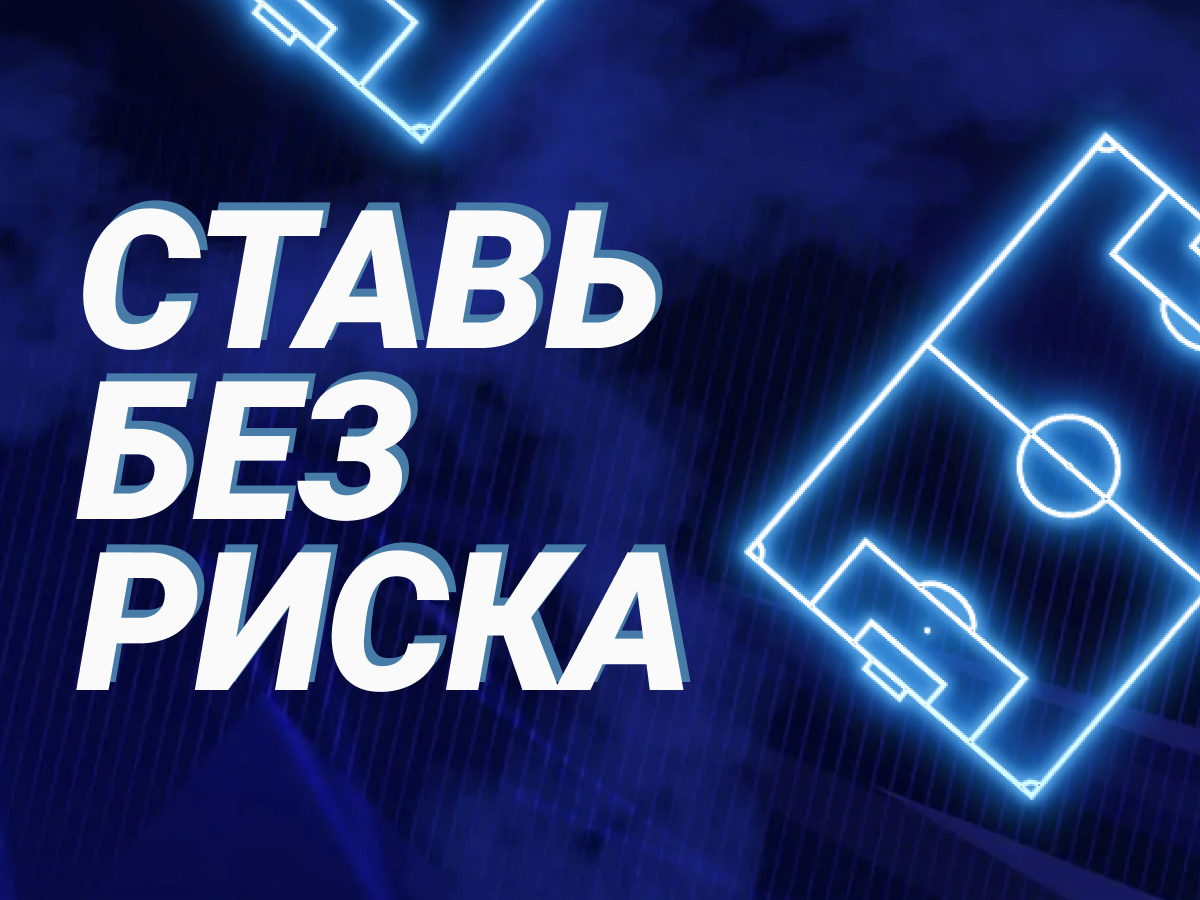 Страховка ставки от 1xBet.