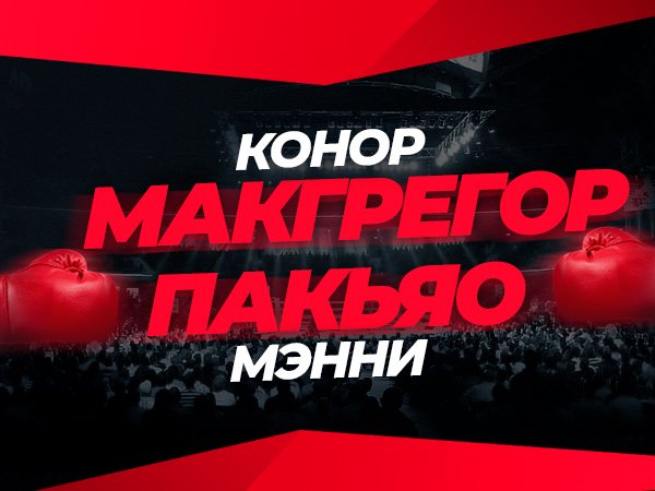 Андрей Музалевский: Макгрегор – Пакьяо: ставки и коэффициенты на долгожданный боксёрский поединок.