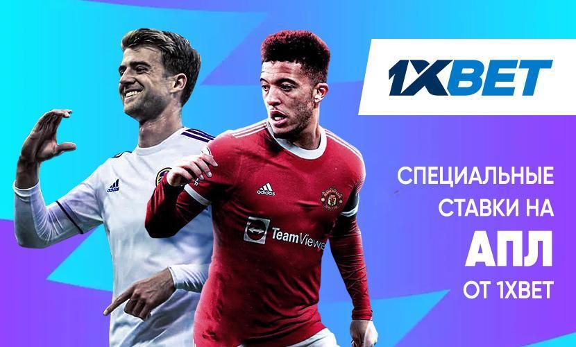 Лучшие варианты специальных ставок на АПЛ - на 1xBet