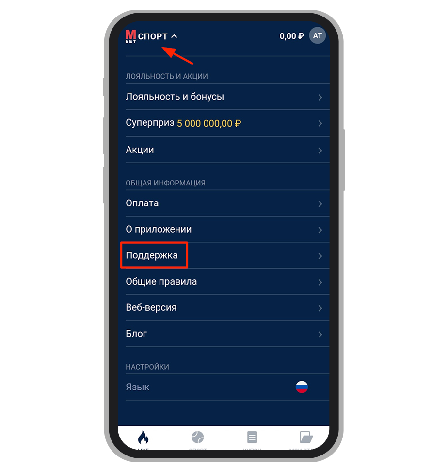 Раздел «Поддержка» в меню «Спорт»