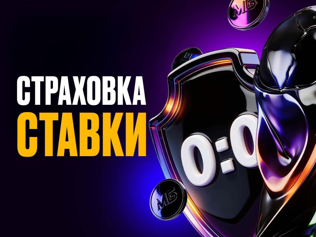 Страховка ставки от Мелбет 10000 ₽.