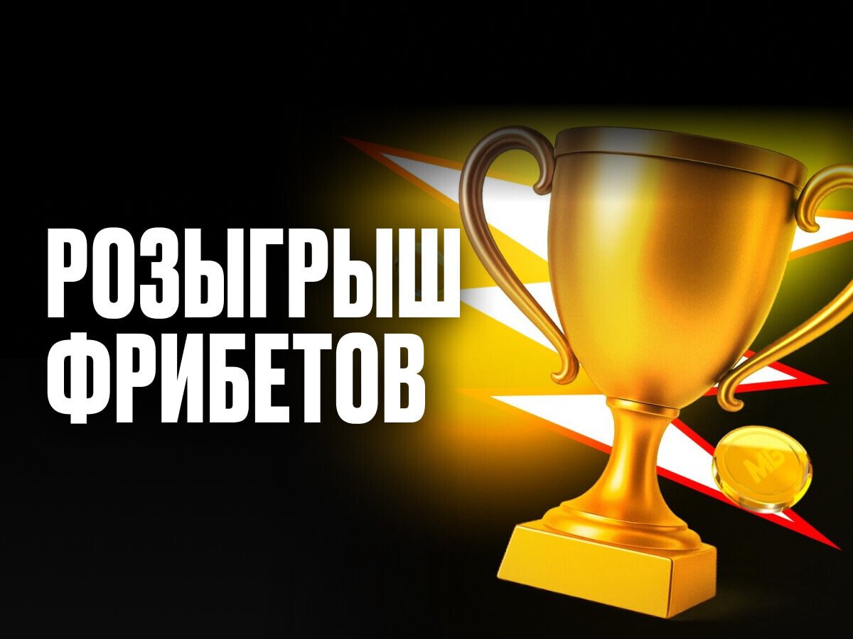 Розыгрыш от Мелбет 300000 ₽.