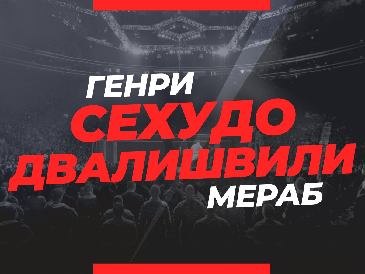 Андрей Музалевский: Сехудо — Двалишвили: прогноз и коэффициенты на бой.