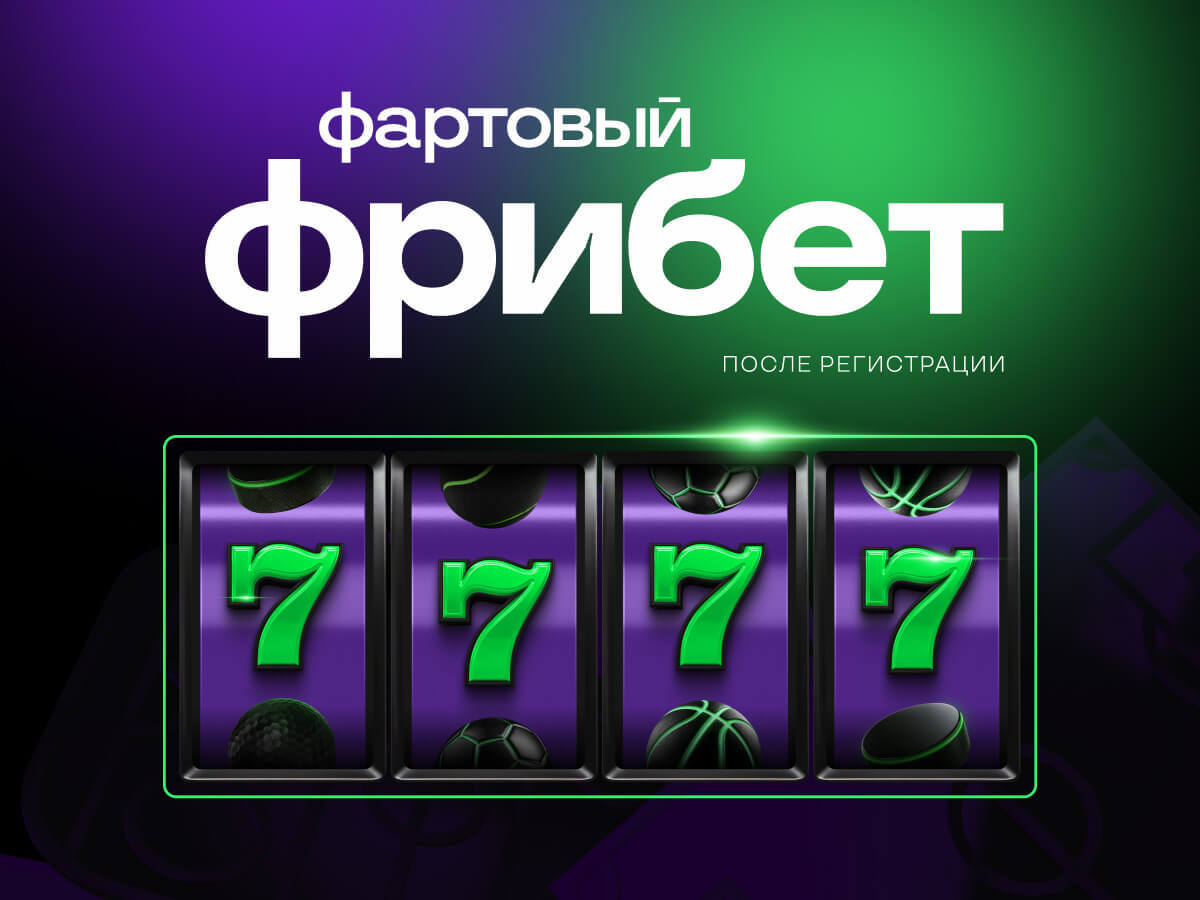 Фрибет от Лига Ставок 7777 ₽.