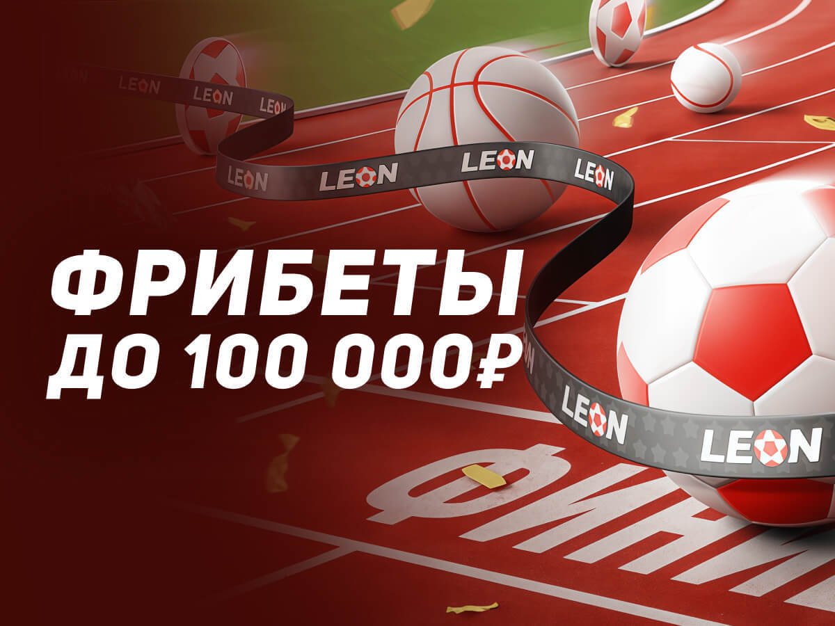 Розыгрыш от Leon 100000 ₽.