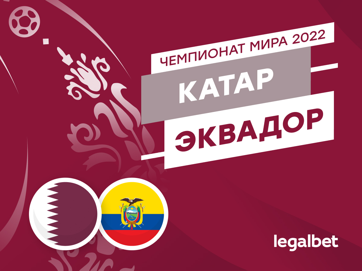 Legalbet.ru: Катар — Эквадор: прогнозы, ставки и коэффициенты на матч.