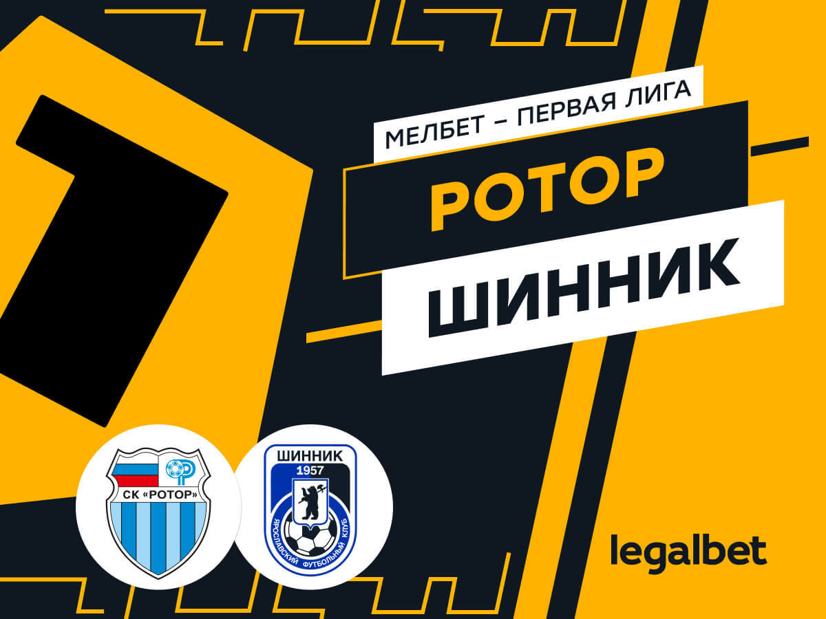 Legalbet.ru: «Ротор» — «Шинник»: ставки и прогноз на матч.