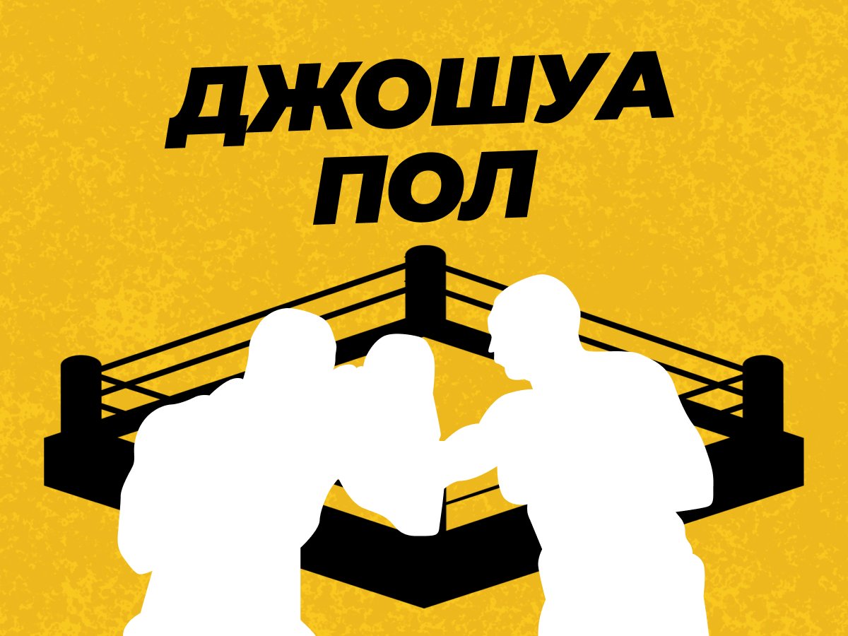 Андрей Музалевский: Прогнозы на бой Джошуа — Пол.