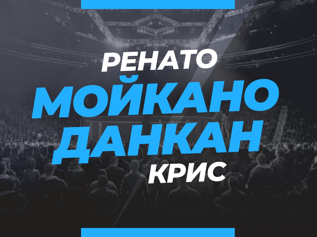 Grigorii.Eliseev: Мойкано — Данкан: ставки и коэффициенты на бой.