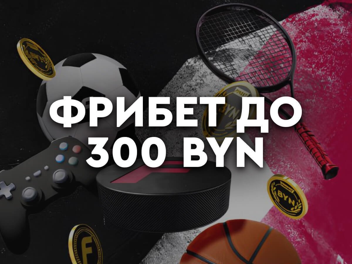 Фрибет от Fonbet 300 руб..