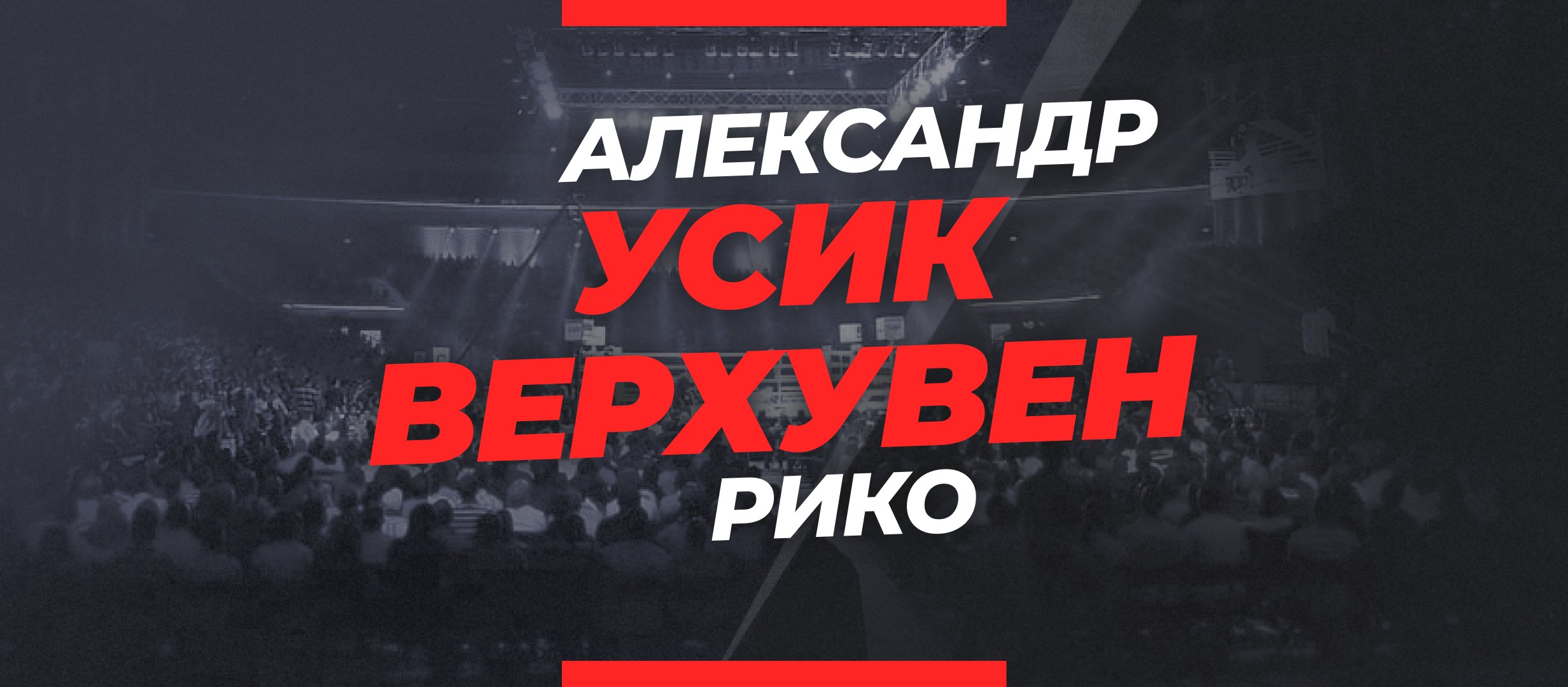 Усик — Верхувен: ставки и коэффициенты на бой