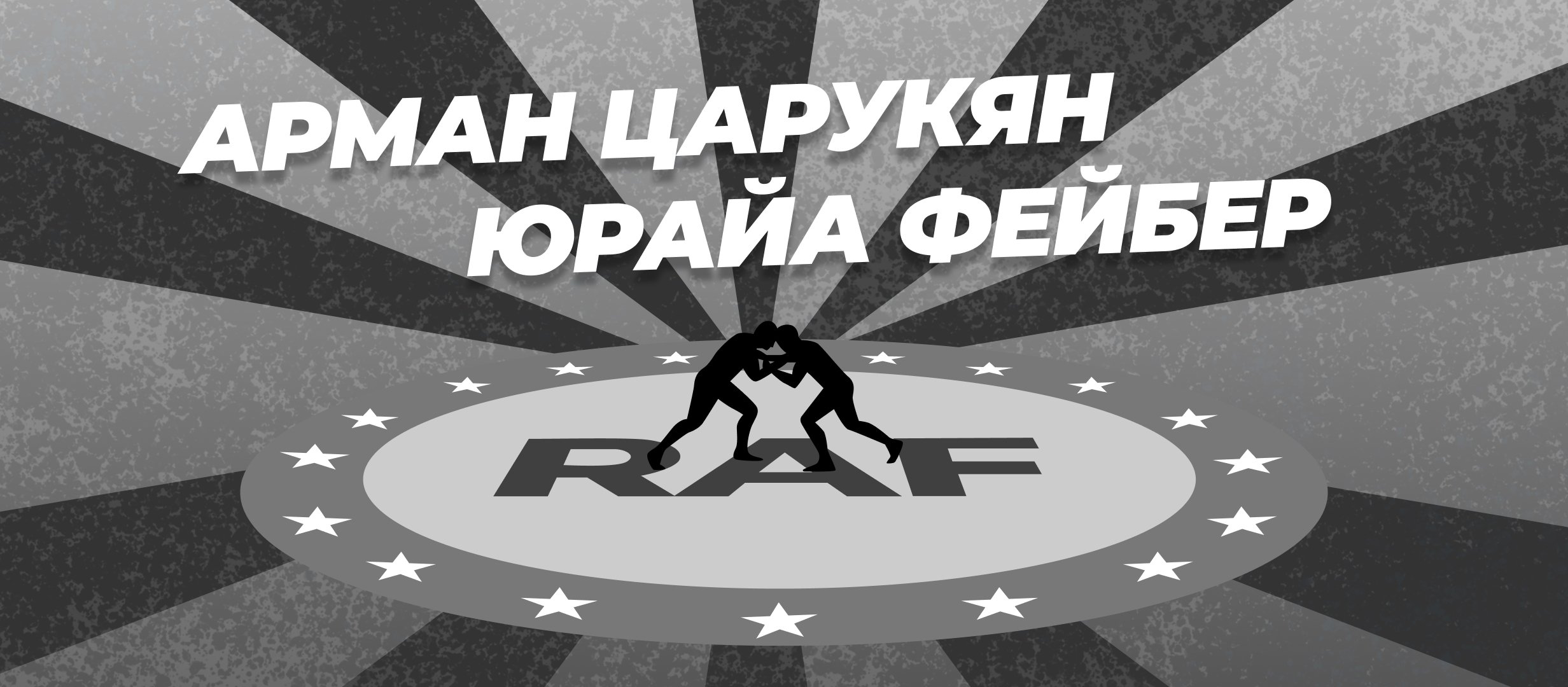 Царукян — Фейбер: ставки и коэффициенты на бой