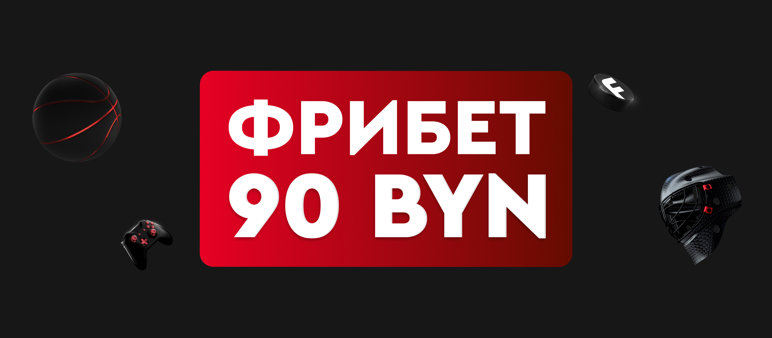 Фрибет от Fonbet 90 руб..