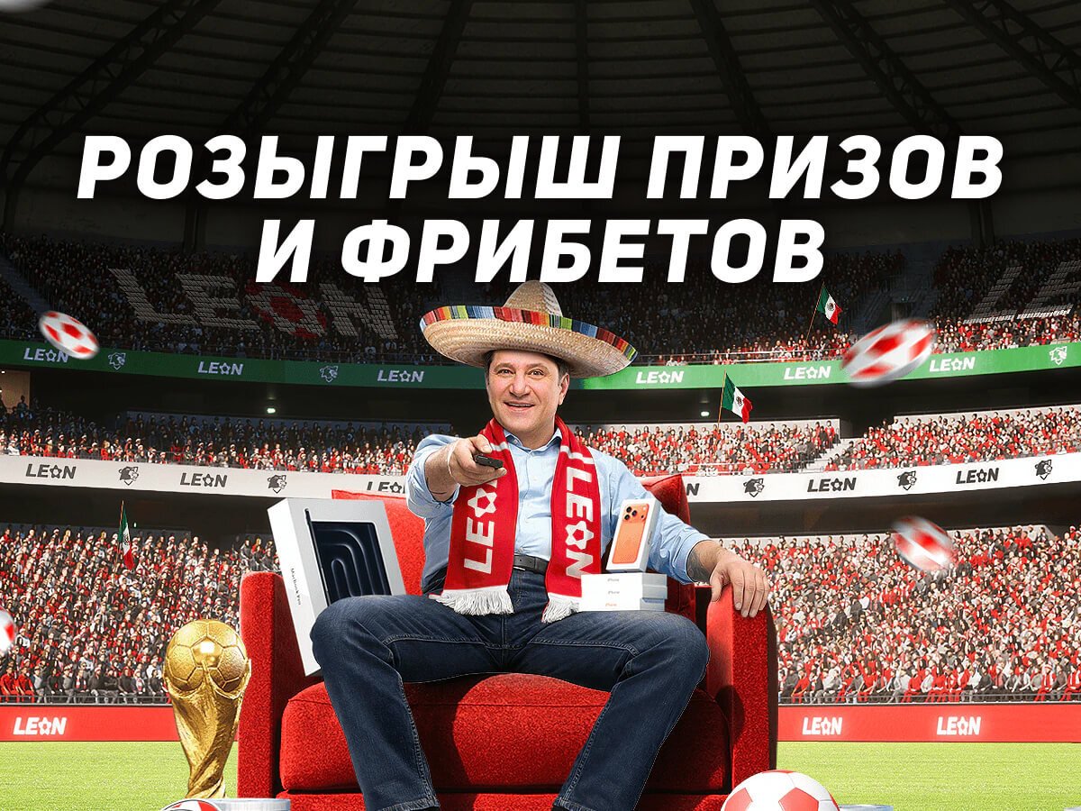 Фрибет от Leon 150000 ₽.
