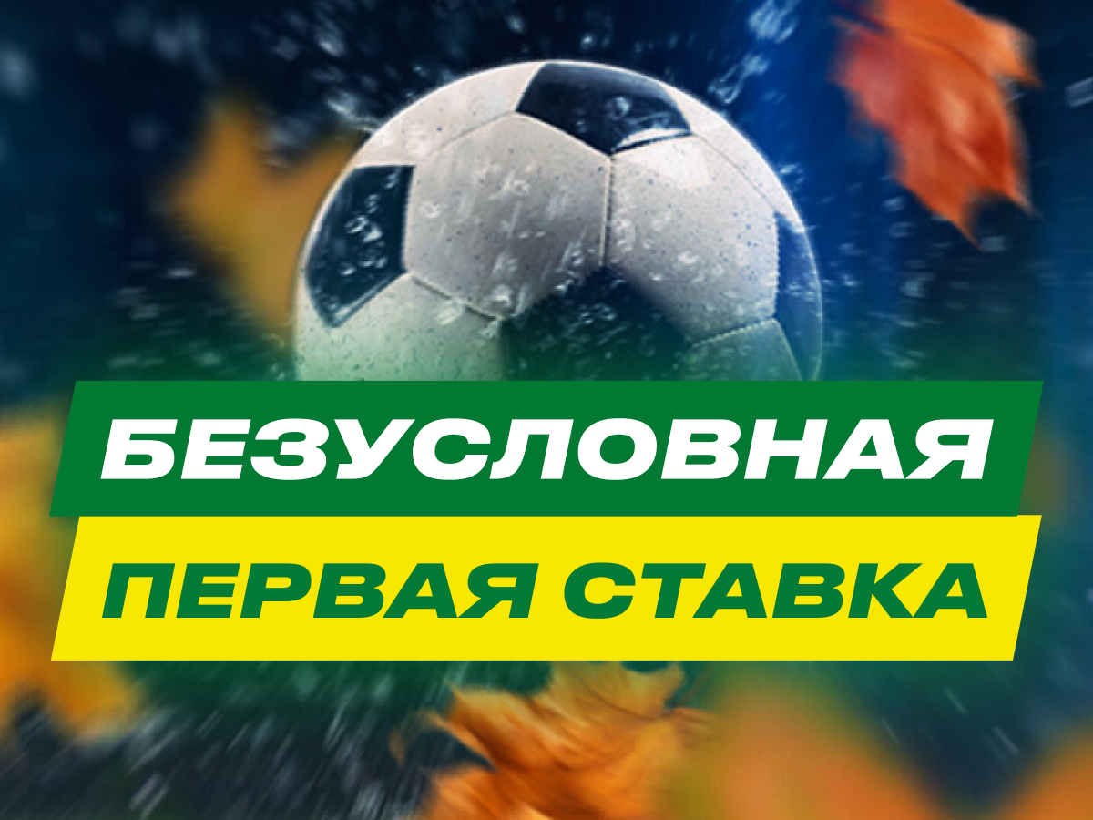Бесплатная ставка на спорт без депозита ставка на победителя чемпионата россии по футболу